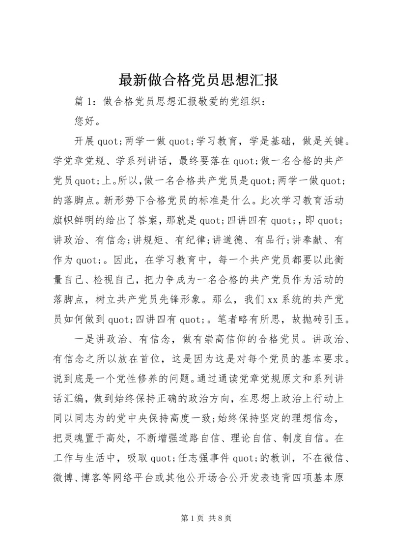 最新做合格党员思想汇报 (3).docx