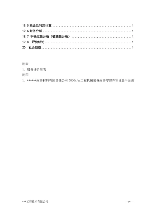 年产5000吨耐磨材料项目可行性研究报告.docx