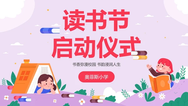 卡通儿童插画读书节启动仪式PPT模板