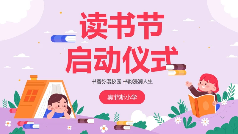 卡通儿童插画读书节启动仪式PPT模板