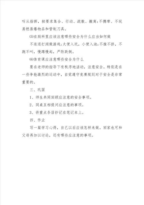 校园安全教育主题班会教案
