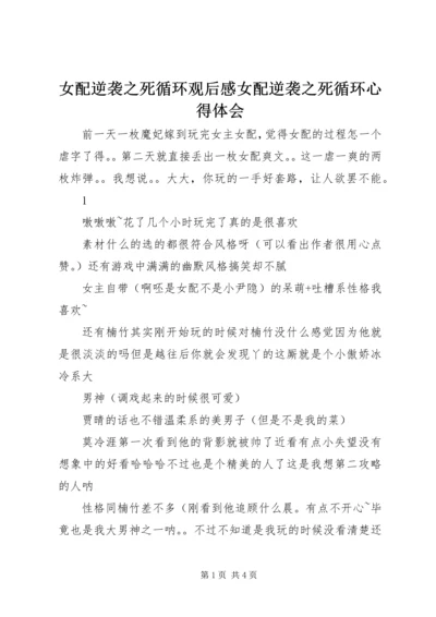 女配逆袭之死循环观后感女配逆袭之死循环心得体会.docx