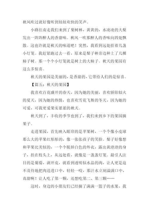 写秋天果园的作文.docx