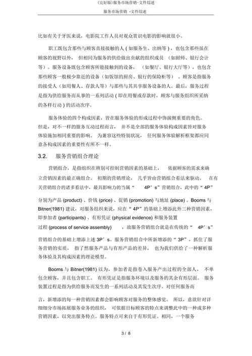 服务市场营销文件综述