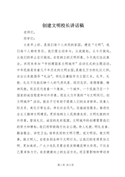 创建文明校长讲话稿 (2).docx