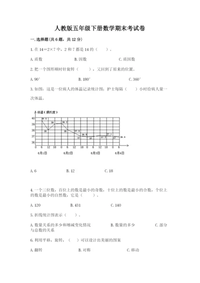 人教版五年级下册数学期末考试卷【黄金题型】.docx