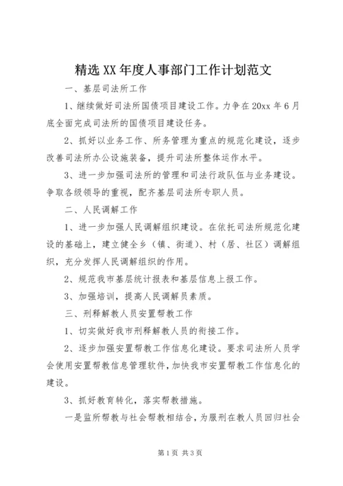 精选XX年度人事部门工作计划范文.docx