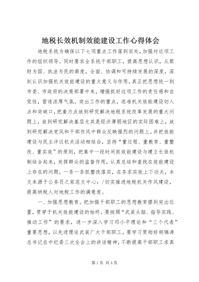 地税长效机制效能建设工作心得体会.docx