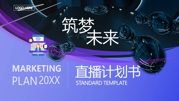 直播带货品牌推广通用PPT模板