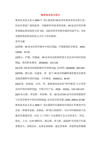 教育技术论文范文