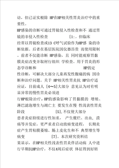 浅探小儿胃镜检查在HP相关性胃炎的临床应用