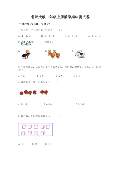 北师大版一年级上册数学期中测试卷附答案【能力提升】.docx
