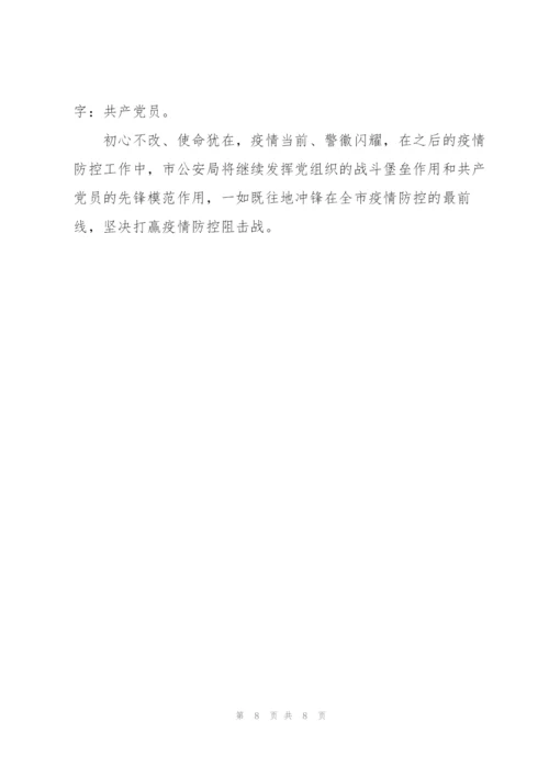 2022年公安系统抗击疫情防控先进事迹材料.docx