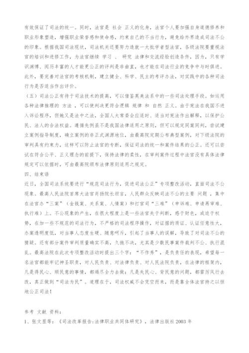 浅议司法不公的原因及对策-1.docx