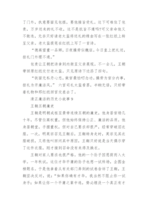 清正廉洁的历史小故事.docx