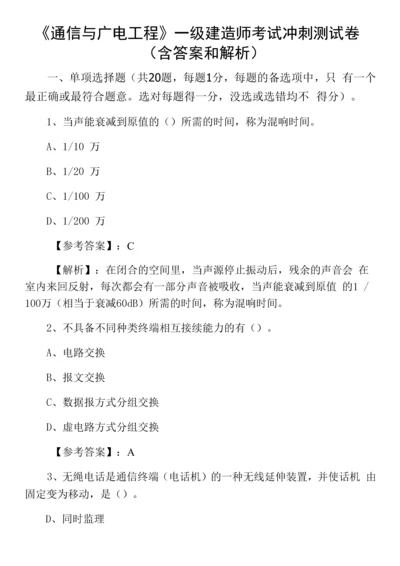 《通信与广电工程》一级建造师考试冲刺测试卷(含答案和解析).docx