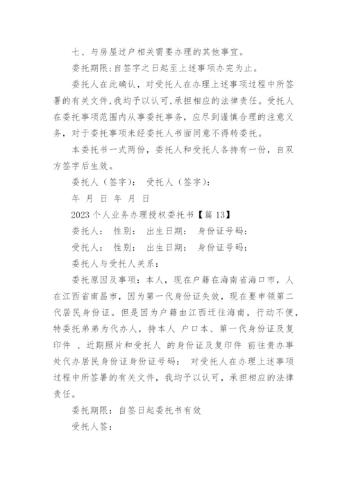 2023个人业务办理授权委托书15篇范本.docx