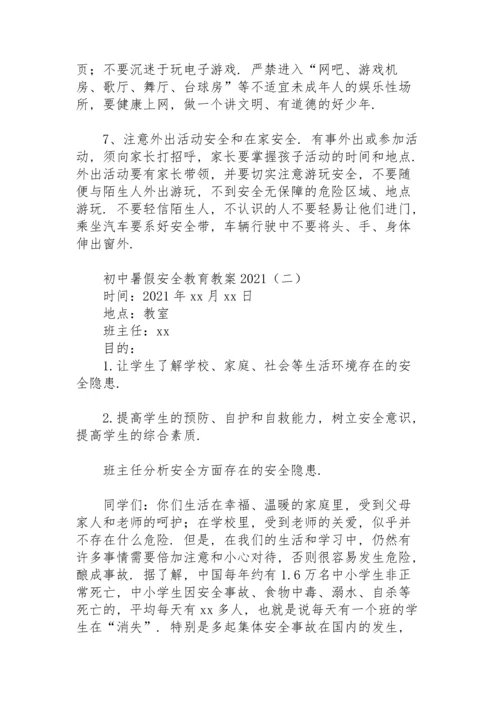 初中暑假安全教育教案2021.docx