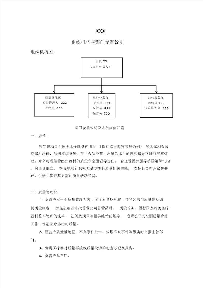 第二类医疗器械组织机构及部门设置说明