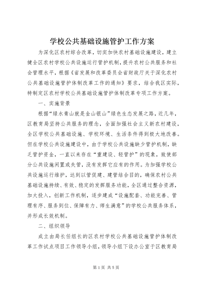 学校公共基础设施管护工作方案.docx