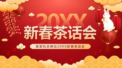 红色中国风奢华新春茶话会带内容PPT模板