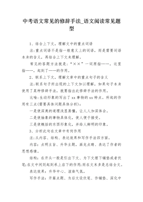 中考语文常见的修辞手法_语文阅读常见题型.docx