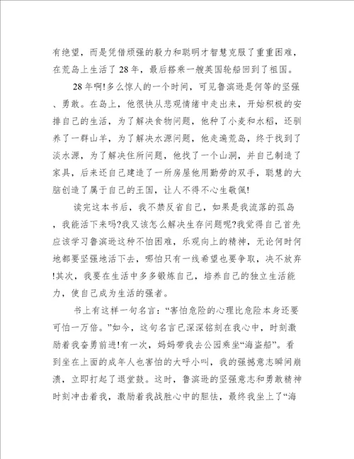 暑假鲁滨逊漂流记读后感范文600字