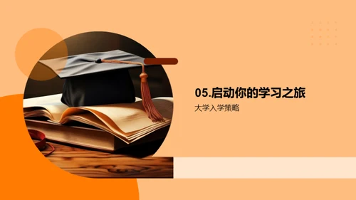 高考攻略与大学梦