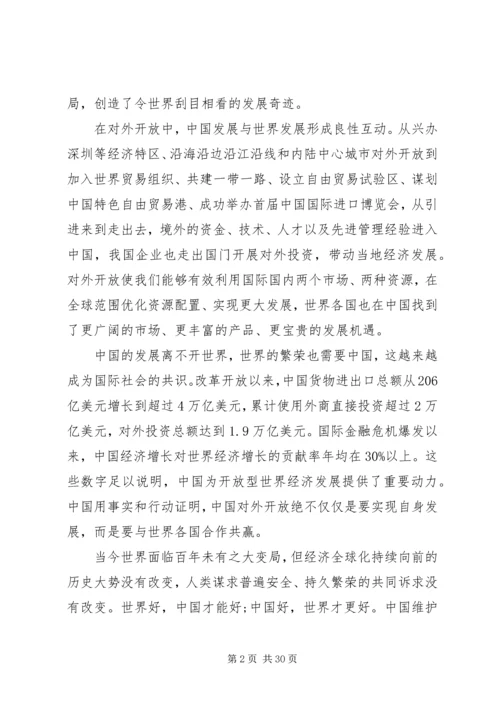 坚定走好开放发展之路思想宣传多篇.docx