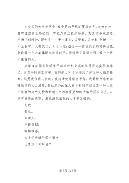 优秀班干申请书终结版 (2).docx