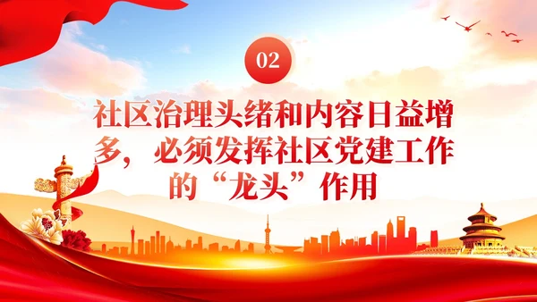发挥社区党建的四个引领作用党课ppt课件