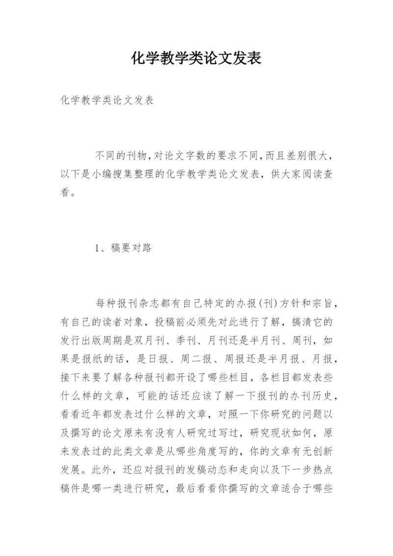 化学教学类论文发表.docx