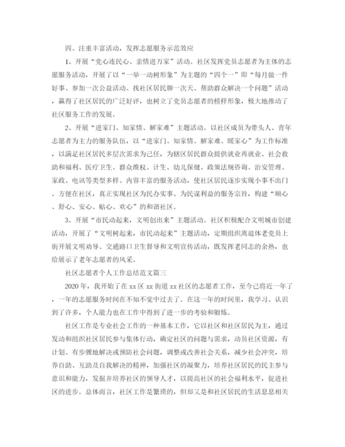 精编之社区志愿者个人工作总结范文.docx