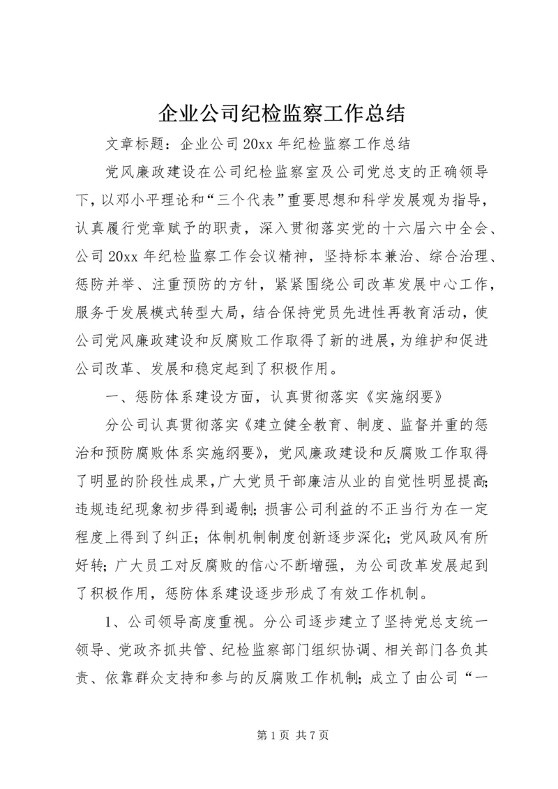 企业公司纪检监察工作总结.docx