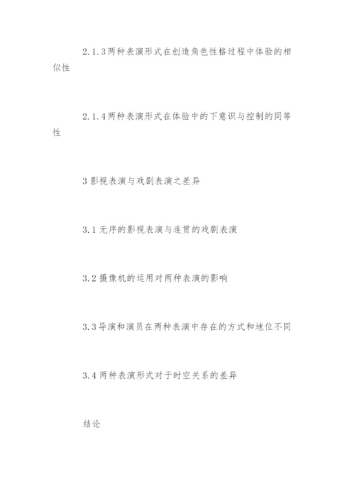 表演专业毕业论文开题报告.docx