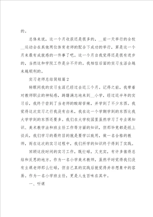 实习老师总结简短5篇范本