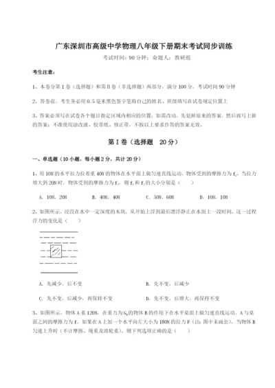 强化训练广东深圳市高级中学物理八年级下册期末考试同步训练试题（含答案及解析）.docx