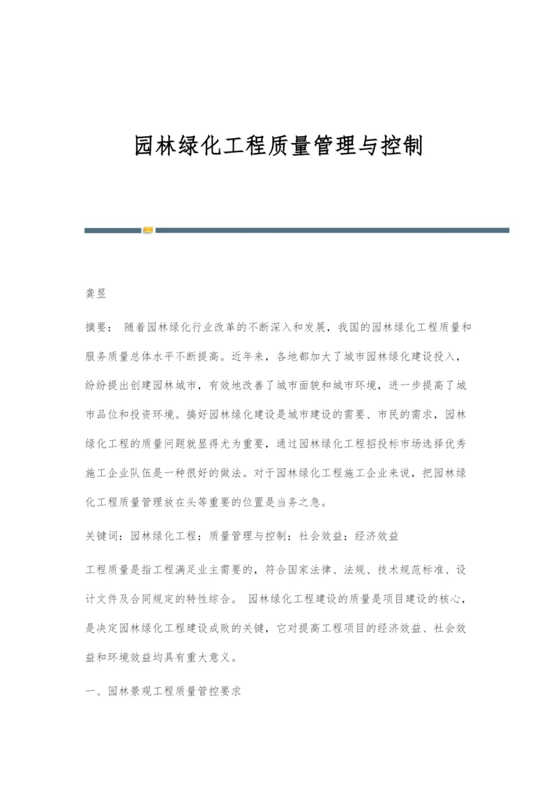 园林绿化工程质量管理与控制.docx