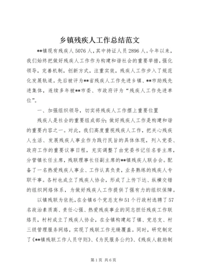 乡镇残疾人工作总结范文.docx