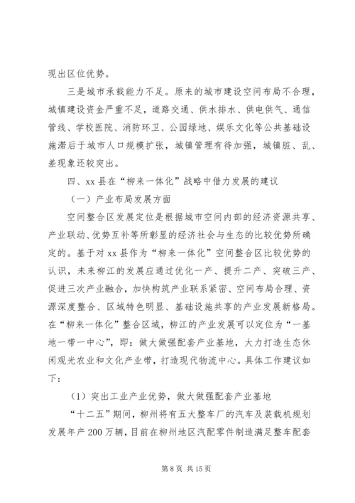 县政协“柳来一体化”专题调研报告.docx