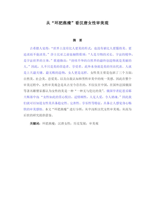 成041207（修改论文1）从“环肥燕瘦”看汉唐女性审美观.docx
