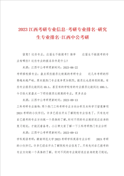 2023年江西考研专业信息考研专业排名研究生专业排名江西