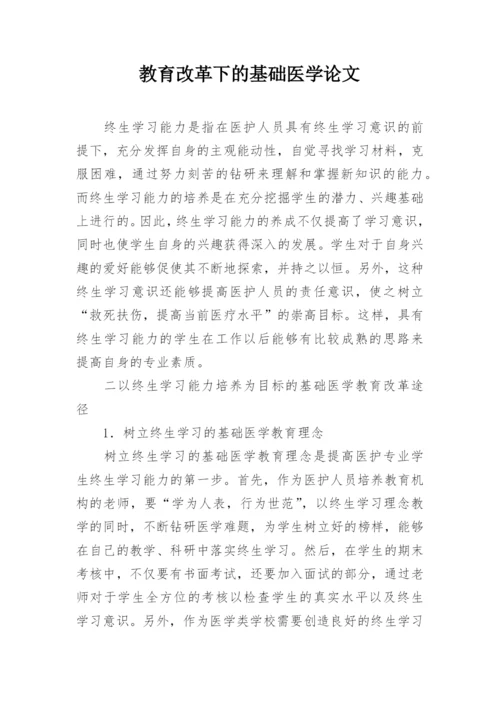 教育改革下的基础医学论文.docx