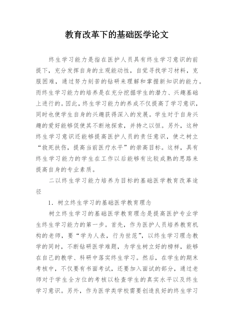 教育改革下的基础医学论文.docx