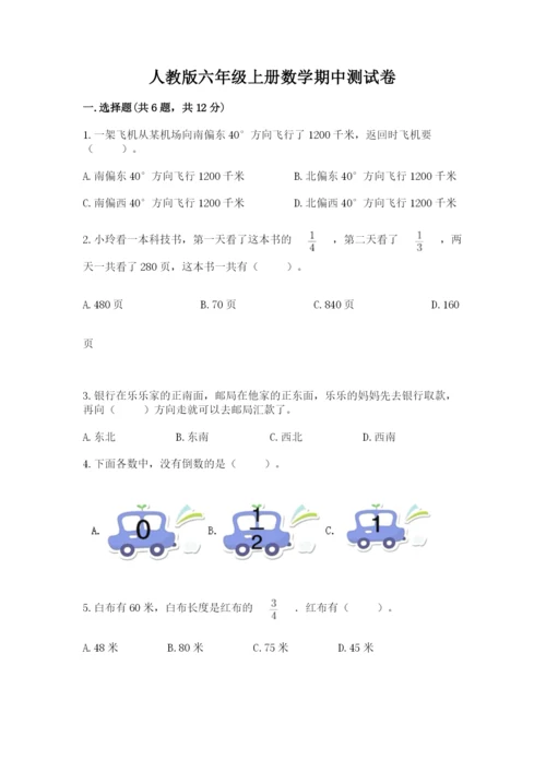 人教版六年级上册数学期中测试卷精品【名师系列】.docx