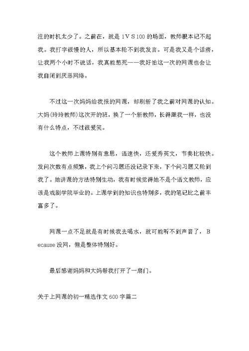 关于上网课的初一作文600字