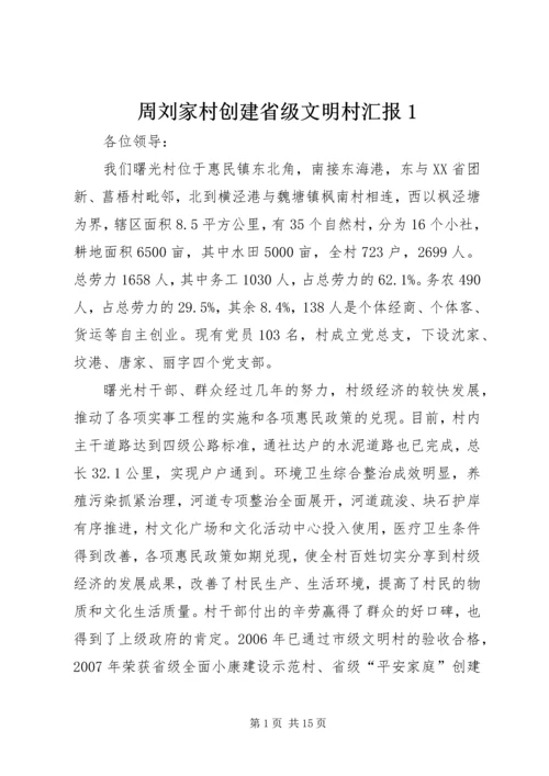 周刘家村创建省级文明村汇报1 (2).docx