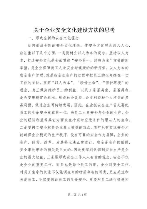 关于企业安全文化建设方法的思考.docx