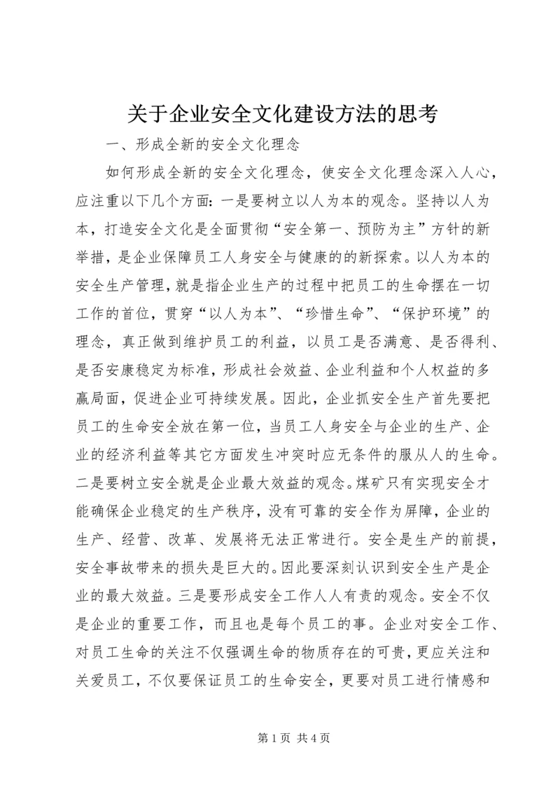 关于企业安全文化建设方法的思考.docx