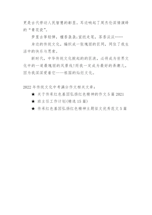 2022年传统文化中考满分作文.docx